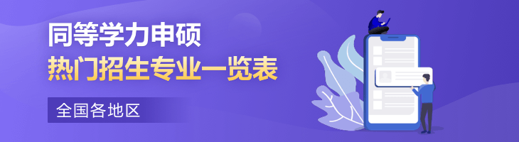 2023年全國各地區同等學力申碩熱門招生專業一覽表