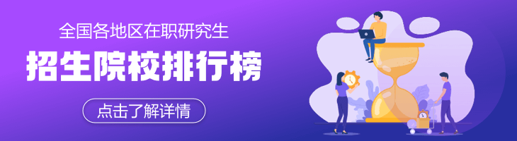 2023年全國各地區在職研究生熱門招生院校一覽表