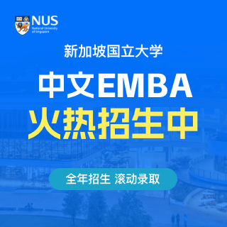 新加坡國立大學（NUS）中文EMBA_免聯考國際碩士_世界排名