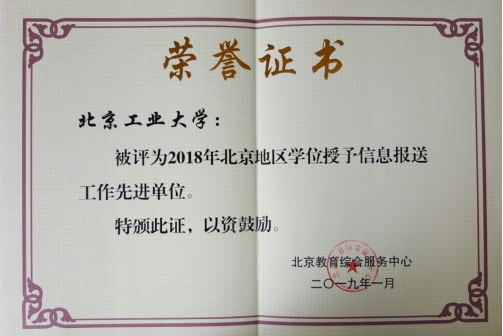 北京學位授予信息報送工作先進單位