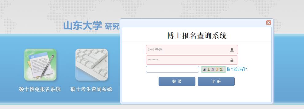 2019年山東大學(xué)在職博士招生考試初試成績(jī)查詢(xún)?nèi)肟? alt=