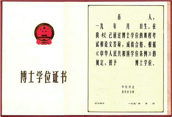 在職博士獲得證書(shū) 在職博士獲得證書(shū)