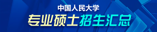 中國人民大學非全日制研究生