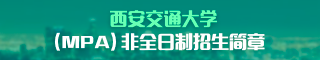 2019年西安交通大學公共管理碩士（MPA）研究生招生簡章