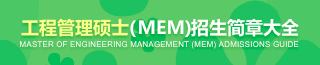 工程管理碩士（MEM）招生簡章