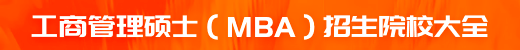 工商管理碩士招生院校
