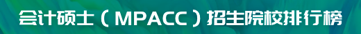 會計碩士（MPAcc）招生院校