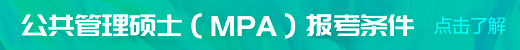 公共管理碩士（MPA）報考條件