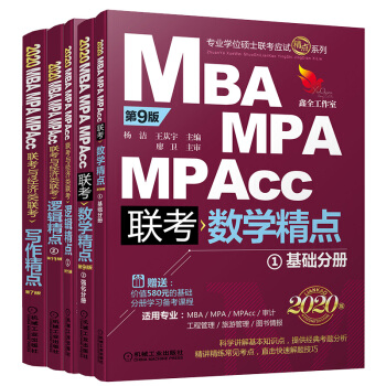 2020精點教材 MBA、MPA、MPAcc聯考與經濟類聯考精點套裝（京東套裝共3冊 邏輯精點+寫作精點+數學精點）
