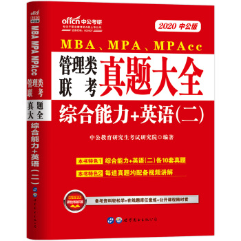 2020MBA、MPA、MPAcc管理類聯考教材：真題大全綜合能力+英語（二）