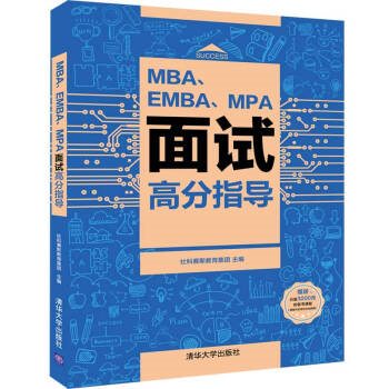 EMBA、EBA、MPA面試高分指導(dǎo)