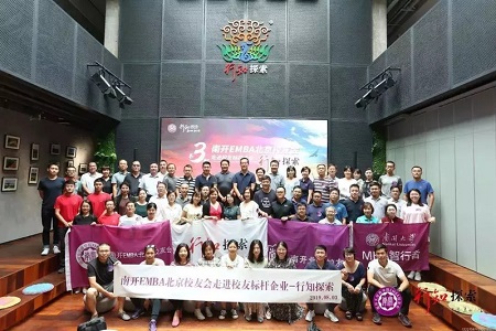 南開大學EMBA探索活動圖片07 南開大學EMBA探索活動圖片07