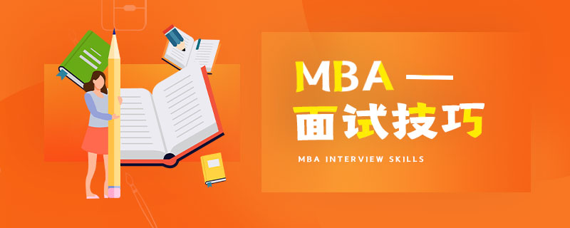 工商管理（MBA）面試技巧有哪些？