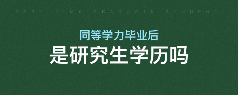 同等學(xué)力畢業(yè)后是研究生學(xué)歷嗎