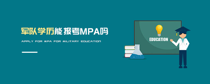 軍隊學歷能報考MPA嗎