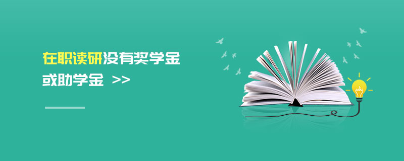 在職讀研沒有獎學金或助學金