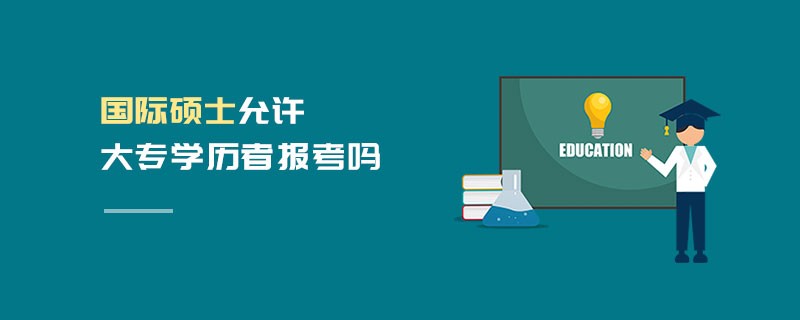 國(guó)際碩士允許大專(zhuān)學(xué)歷者報(bào)考嗎