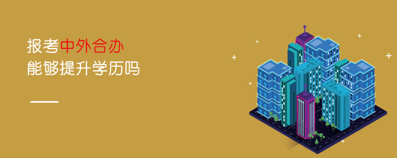 報考中外合辦能夠提升學歷嗎