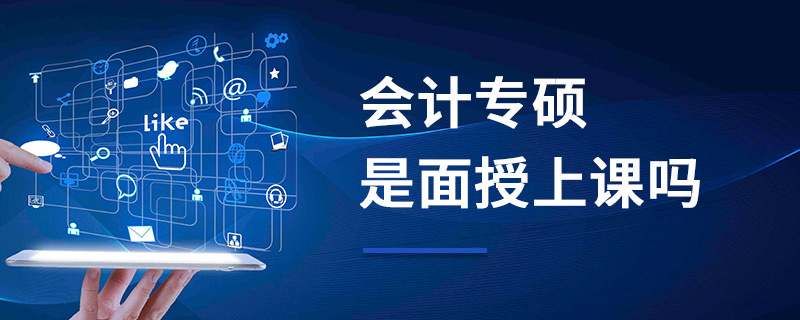 會計專碩是面授上課嗎