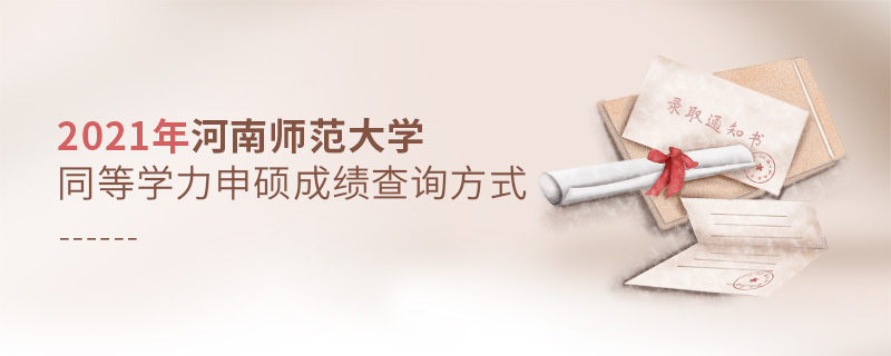 2021年河南師范大學(xué)同等學(xué)力申碩成績(jī)查詢方式 2021年河南師范大學(xué)同等學(xué)力申碩成績(jī)查詢方式