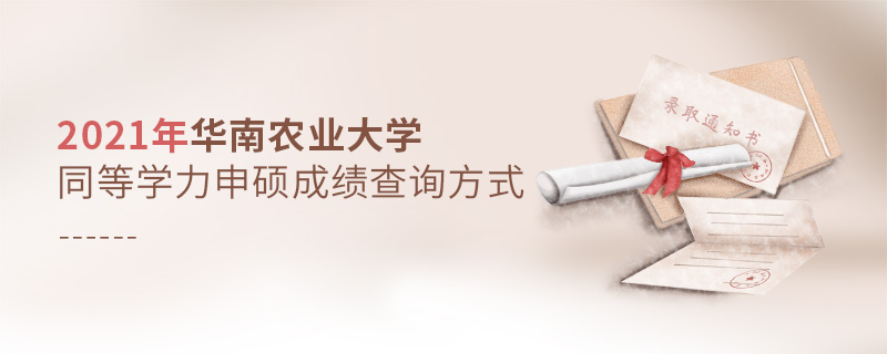 2021年華南農(nóng)業(yè)大學(xué)同等學(xué)力申碩成績(jī)查詢方式