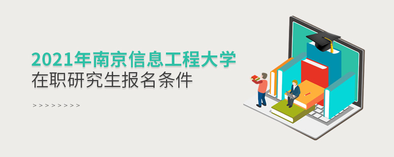 2021年南京信息工程大學在職研究生報名條件
