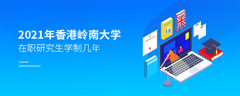 2021年香港嶺南大學在職研究生學制幾年
