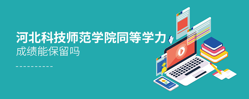 河北科技師范學院同等學力申碩成績能保留嗎