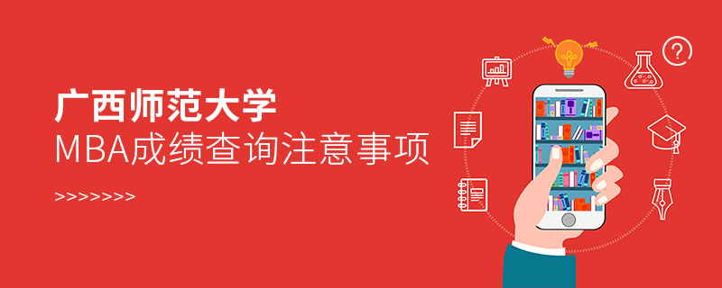 廣西師范大學MBA成績查詢注意事項 廣西師范大學MBA成績查詢注意事項