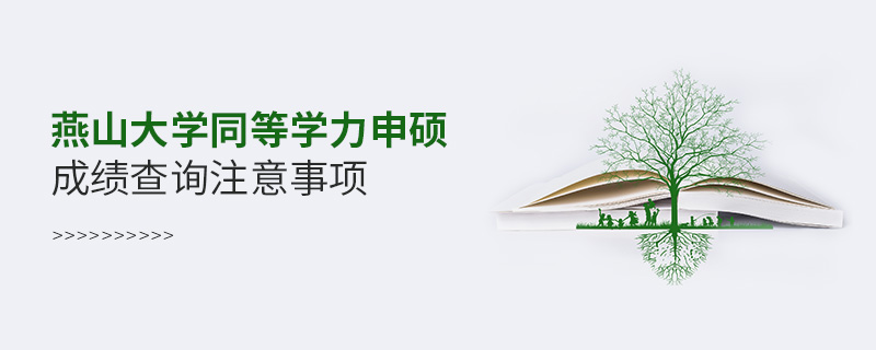 燕山大學同等學力申碩成績查詢注意事項