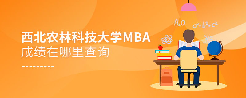西北農(nóng)林科技大學MBA成績在哪里查詢