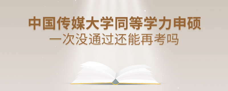 中國傳媒大學同等學力申碩一次沒通過還能再考嗎