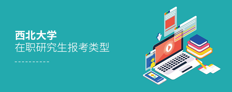 西北大學(xué)在職研究生報考類型