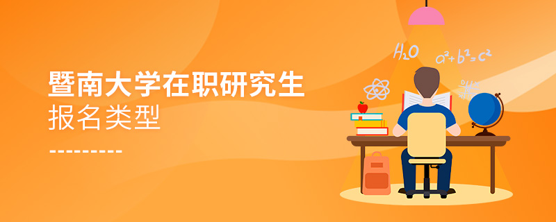 暨南大學在職研究生報名類型 暨南大學在職研究生報名類型