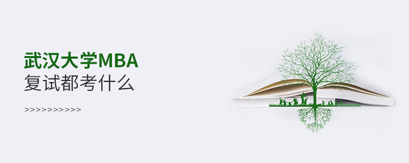 武漢大學MBA復試都考什么 武漢大學MBA復試都考什么