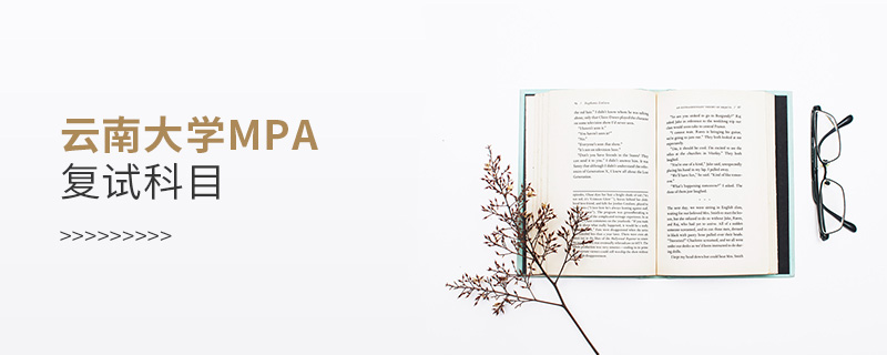云南大學MPA復試科目