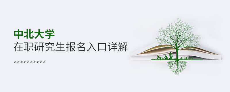中北大學(xué)在職研究生報(bào)名入口詳解! 中北大學(xué)在職研究生報(bào)名入口詳解!