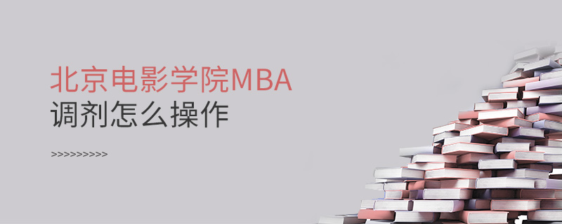 北京電影學院MBA調劑怎么操作