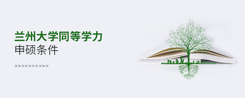 蘭州大學同等學力申碩條件