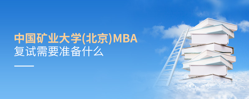 中國礦業(yè)大學(xué)(北京)MBA復(fù)試需要準(zhǔn)備什么
