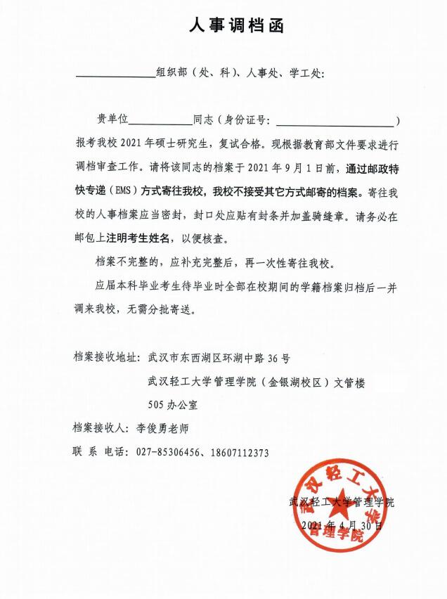 武漢輕工大學2021年擬錄取碩士研究生辦理政審、調檔等相關手續的通知 武漢輕工大學2021年擬錄取碩士研究生辦理政審、調檔等相關手續的通知