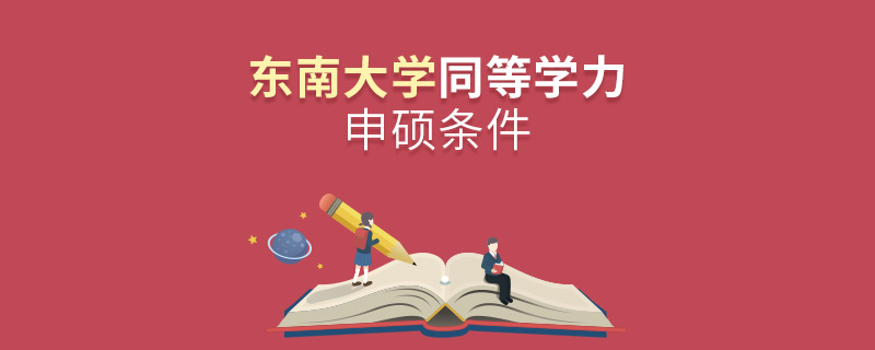 東南大學同等學力申碩條件