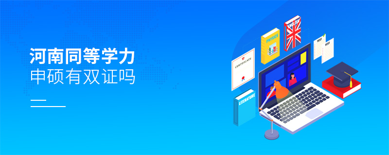 河南同等學力申碩有雙證嗎