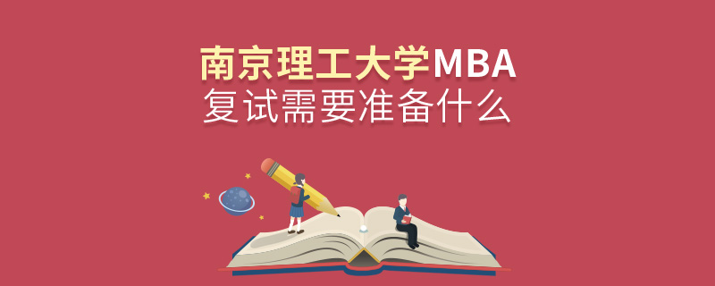 南京理工大學MBA復試需要準備什么