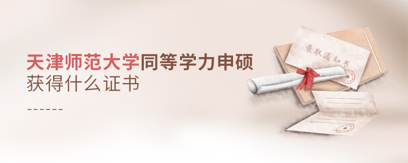 天津師范大學同等學力申碩獲得什么證書