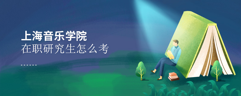 上海音樂學院在職研究生怎么考