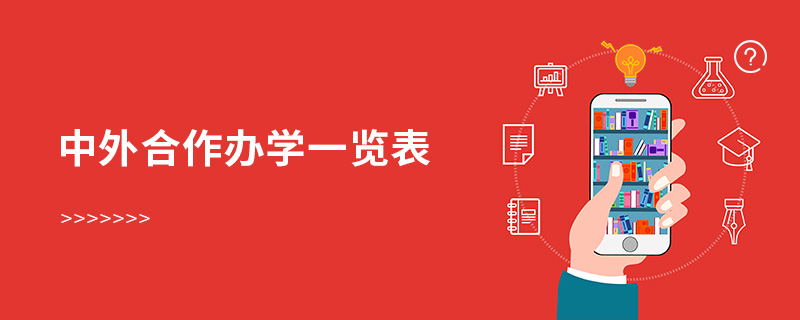 中外合作辦學一覽表