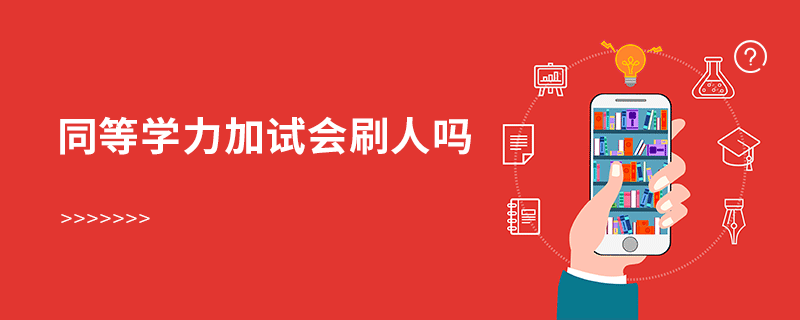 同等學力加試會刷人嗎 同等學力加試會刷人嗎