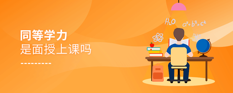 同等學力是面授上課嗎