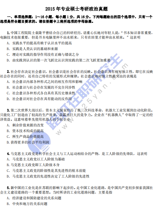 2015年專業碩士考研政治真題 2015年專業碩士考研政治真題